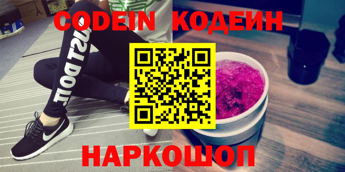 Codein Purple Drank  Вход с VPN  Кодеин Purple Drank  Тольятти 