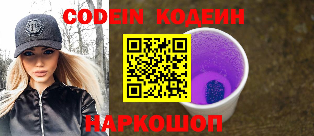 Codein Purple Drank  Кодеиновый сироп Lean Purple Drank  Тольятти 