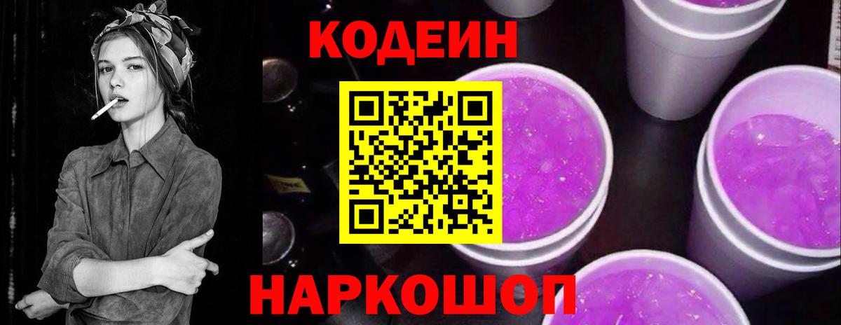 Codein напиток Lean (лин) Тольятти